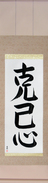 Japanese Hanging Scroll - Self-Restraint Japanese Tattoo Design by Master Eri Takase