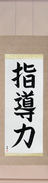 Japanese Hanging Scroll - Leadership (shidouryoku)  (VB4A)