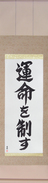 Japanese Hanging Scroll - I Control My Destiny Japanese Tattoo Design by Master Eri Takase