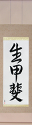 Japanese Hanging Scroll - Reason For Being Japanese Tattoo Design by Master Eri Takase