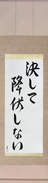 Japanese Hanging Scroll - Never Surrender (kesshite koufukushinai)  (VD5A)