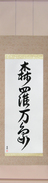 Japanese Hanging Scroll - All of Creation Japanese Tattoo Design by Master Eri Takase
