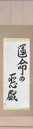 Japanese Hanging Scroll - Whim of Fate (unmei no itazura)  (VD5B)