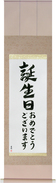 Japanese Hanging Scroll - Happy Birthday Japanese Tattoo Design by Master Eri Takase