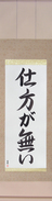 Japanese Hanging Scroll - It Cannot Be Helped (shikata ga nai)  (VD4B)