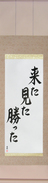 Japanese Hanging Scroll - I came, I saw, I conquered (kita mita katta)  (VS5A)