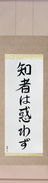 Japanese Hanging Scroll - The Wise Have No Delusions (chisha wa madowazu)  (VB6A)