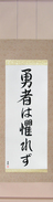 Japanese Hanging Scroll - The Brave Have No Fears (yuusha wa osorezu)  (VS5A)