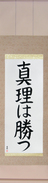 Japanese Hanging Scroll - The Truth Will Prevail (shinri wa katsu)  (VB4A)