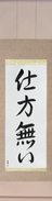 Japanese Hanging Scroll - It Can\'t Be Helped (shikatanai)  (VS3C)