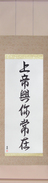 Japanese Hanging Scroll - God is Always With You (VD5A)