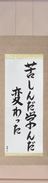 Japanese Hanging Scroll - I Suffered, I Learned, I Changed (kurushinda mananda kawatta)  (VS6A)