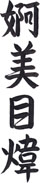 Full Name in Kanji Vertical