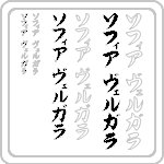 Full Name in Katakana Vertical