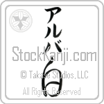 Alba With Meaning White Japanese Tattoo Design by Master Eri Takase