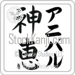 Anibal With Meaning God's Grace Japanese Tattoo Design by Master Eri Takase