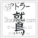 Adler With Meaning Eagle Japanese Tattoo Design by Master Eri Takase