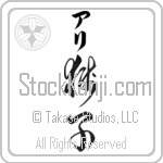 Ari With Meaning Lion Japanese Tattoo Design by Master Eri Takase