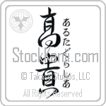 Altagracia With Meaning Exalted Japanese Tattoo Design by Master Eri Takase