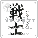 Armanda With Meaning Warrior Japanese Tattoo Design by Master Eri Takase