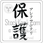 Aleksanteri With Meaning Protect Japanese Tattoo Design by Master Eri Takase