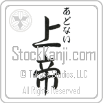 Adonai With Meaning Lord Japanese Tattoo Design by Master Eri Takase