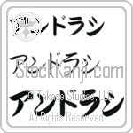 Andrasi Japanese Tattoo Design by Master Eri Takase Andrasi Japanese Tattoo Design by Master Eri Takase