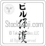 Bill With Meaning Protect Japanese Tattoo Design by Master Eri Takase