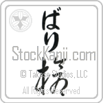 Bari With Meaning Spear Japanese Tattoo Design by Master Eri Takase