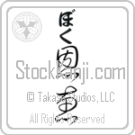 Bok With Meaning Blessed Japanese Tattoo Design by Master Eri Takase