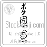 Bok With Meaning Blessed Japanese Tattoo Design by Master Eri Takase
