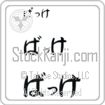 Bakke Japanese Tattoo Design by Master Eri Takase
