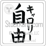 Carolee With Meaning Freedom Japanese Tattoo Design by Master Eri Takase