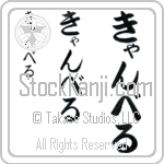 Campbell Japanese Tattoo Design by Master Eri Takase