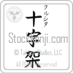 Cruzita With Meaning Cross Japanese Tattoo Design by Master Eri Takase