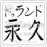Durand With Meaning Eternal Japanese Tattoo Design by Master Eri Takase