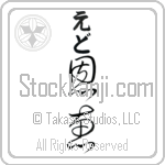 Edd With Meaning Blessed Japanese Tattoo Design by Master Eri Takase