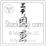 Eddie With Meaning Blessed Japanese Tattoo Design by Master Eri Takase Eddie With Meaning Blessed Japanese Tattoo Design by Master Eri Takase