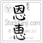 Eddie With Meaning Blessed Japanese Tattoo Design by Master Eri Takase Eddie With Meaning Blessed Japanese Tattoo Design by Master Eri Takase