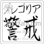 Gregoria With Meaning Vigilant Japanese Tattoo Design by Master Eri Takase