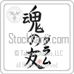 Guram Is My Soul Mate Japanese Tattoo Design by Master Eri Takase Guram Is My Soul Mate Japanese Tattoo Design by Master Eri Takase