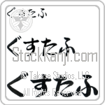 Gustaf Japanese Tattoo Design by Master Eri Takase