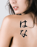 Hana Japanese Tattoo Design by Master Eri Takase