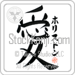 Holliston Is My Love Japanese Tattoo Design by Master Eri Takase