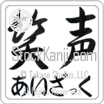 Isaac With Meaning Laughter Japanese Tattoo Design by Master Eri Takase