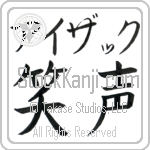 Isaac With Meaning Laughter Japanese Tattoo Design by Master Eri Takase