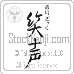 Isaac With Meaning Laughter Japanese Tattoo Design by Master Eri Takase