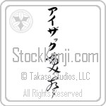 Isaac With Meaning Laughter Japanese Tattoo Design by Master Eri Takase