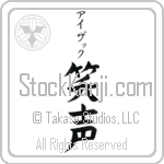 Isaac With Meaning Laughter Japanese Tattoo Design by Master Eri Takase