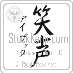 Isaac With Meaning Laughter Japanese Tattoo Design by Master Eri Takase